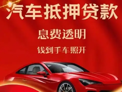 萨尔图良好口碑的汽车抵押贷款公司推荐