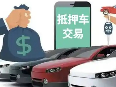 萨尔图汽车抵押贷款通过率高